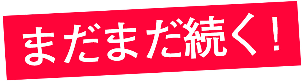 まだまだ続く！わたしをひらくしごと