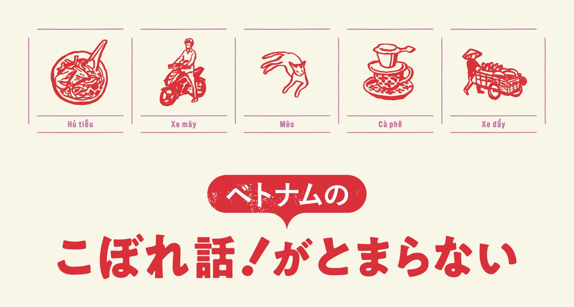 ベトナムのこぼれ話 がとまらない こぼれ話1 使える 楽しい コンビニ ヨーグルト編 Sữa Chua