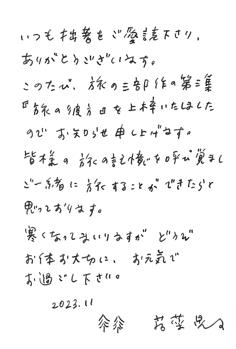 若菜晃子さんからのメッセージ