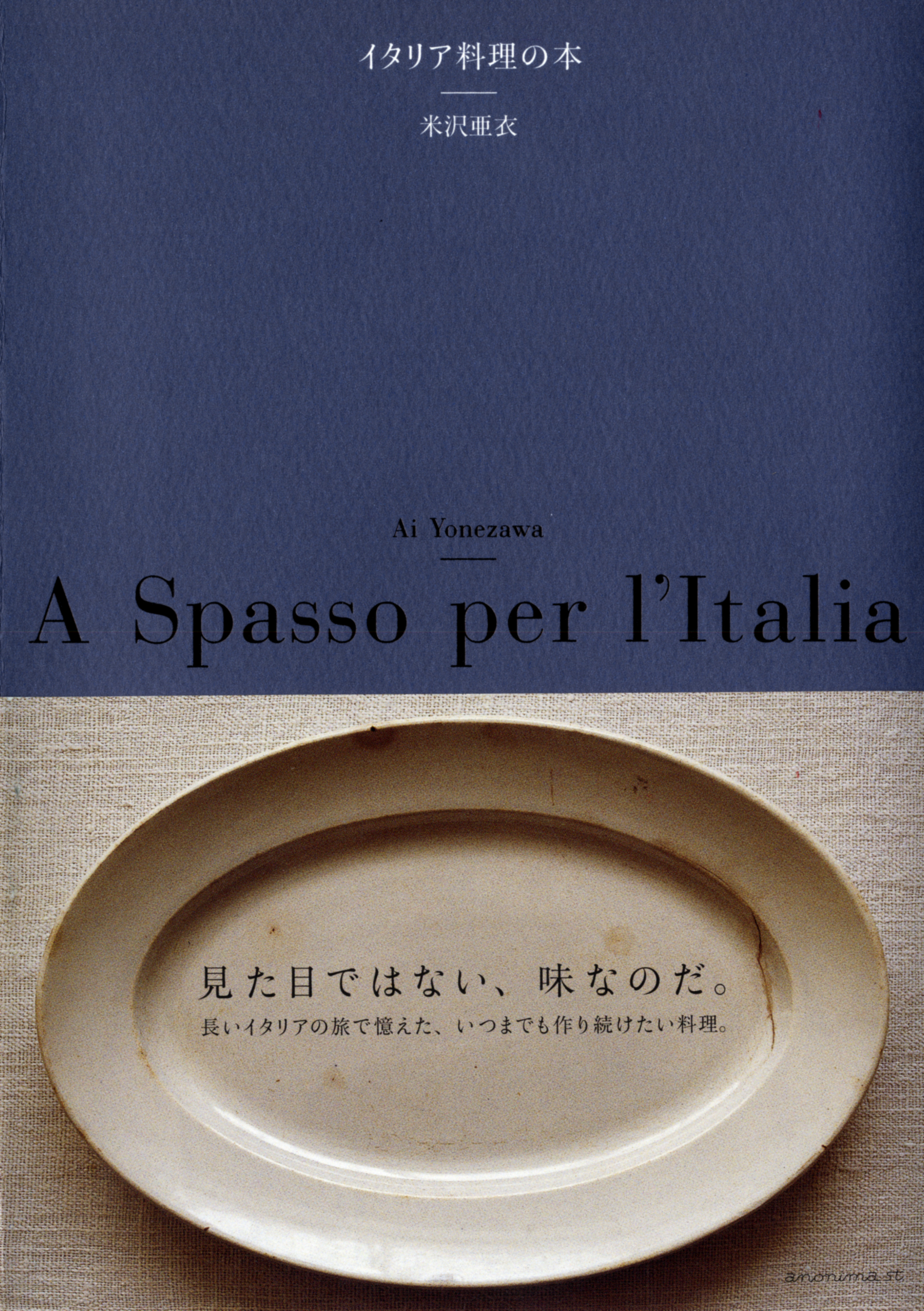 イタリア料理の本 アノニマ スタジオ 中央出版株式会社
