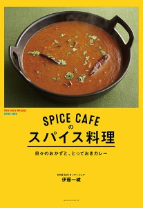 スパイス料理_cover