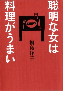 聡明な女は料理がうまい