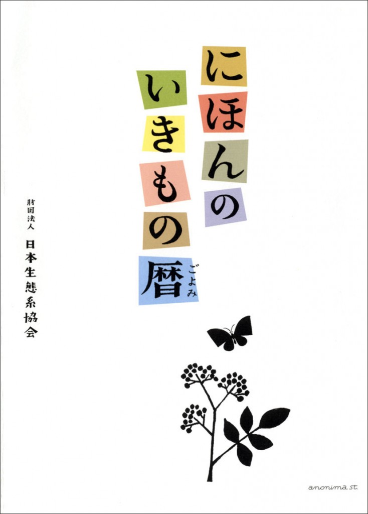 にほんのいきもの暦-枠あり