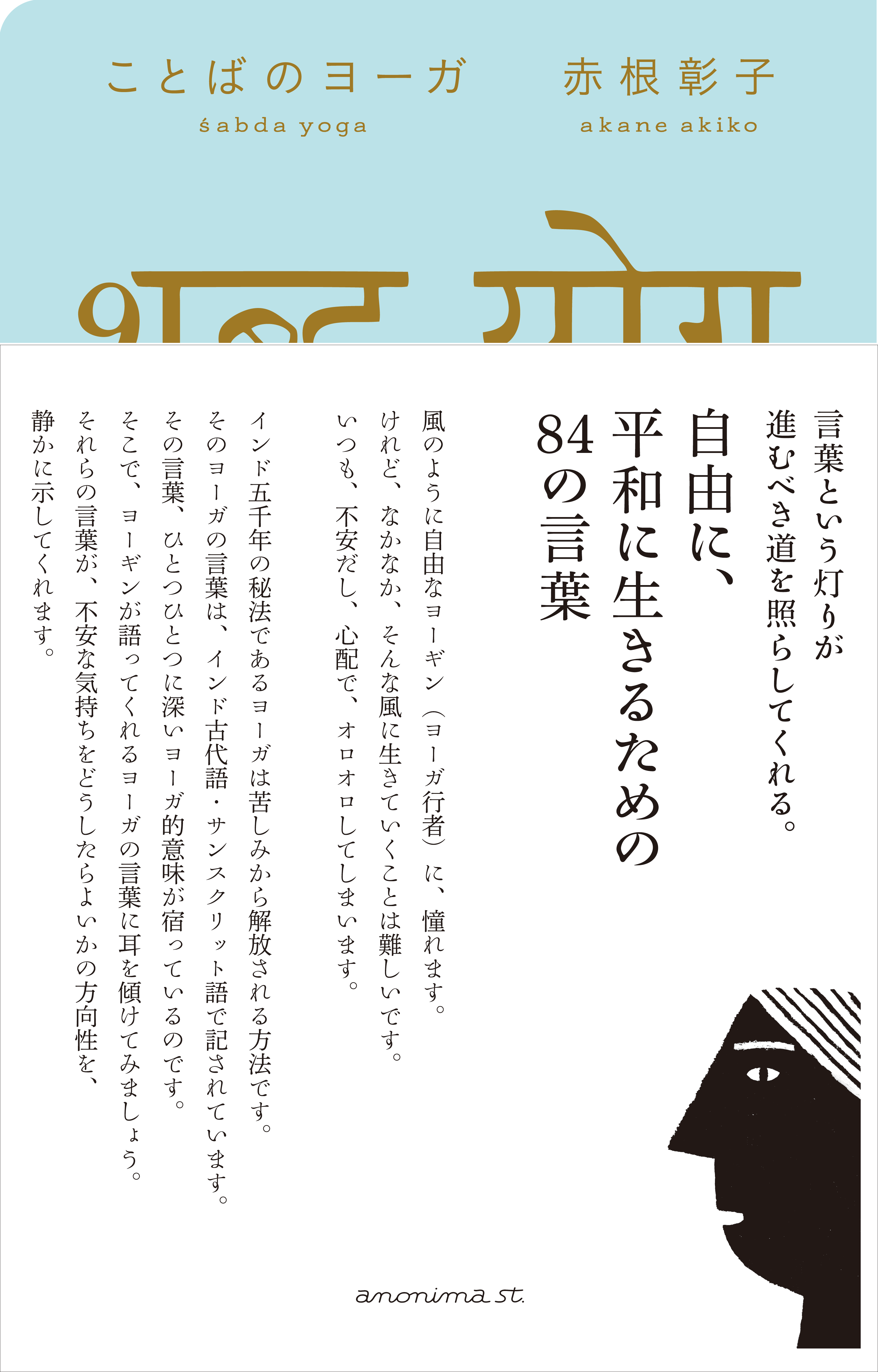 ことばのヨーガ アノニマ スタジオ 中央出版株式会社