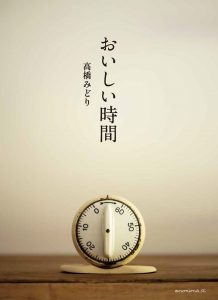 明日8月11日21時半からのnhk Eテレ 趣味どきっ 人と暮らしと 台所 夏 に 高橋みどりさんが出演されます アノニマ スタジオ 中央出版株式会社