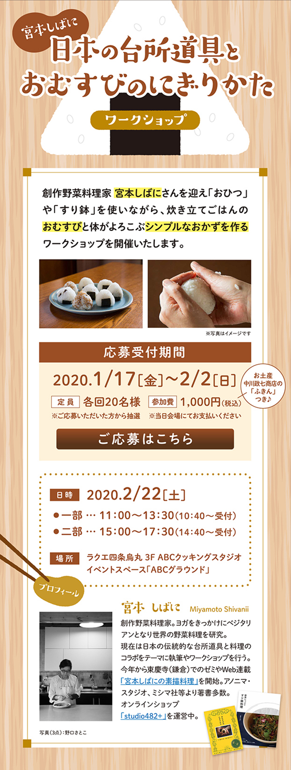 料理家の宮本しばにさんによる 日本の台所道具とおむすびのにぎりかた ワークショップが京都のlaque 四条烏丸 にて開催されます アノニマ スタジオ 中央出版株式会社