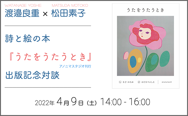 うたをうたうとき』刊行記念 渡邉良重さん、松田素子さんトーク