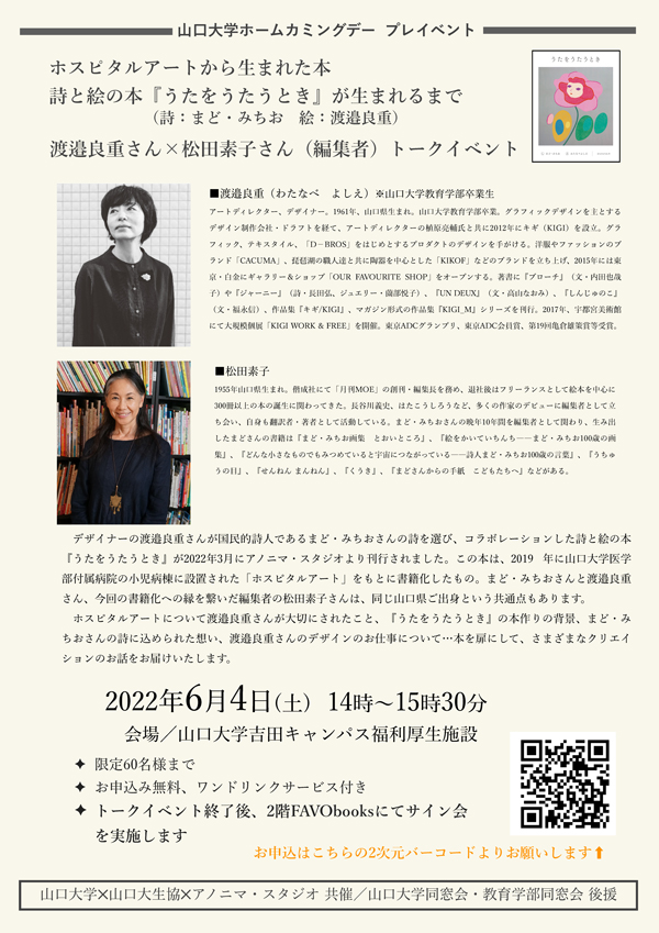 6月4日開催決定！『うたをうたうとき』渡邉良重さん×松田素子さん